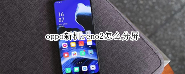 oppo新机reno2怎么分屏