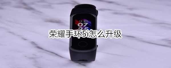 荣耀手环5i怎么升级