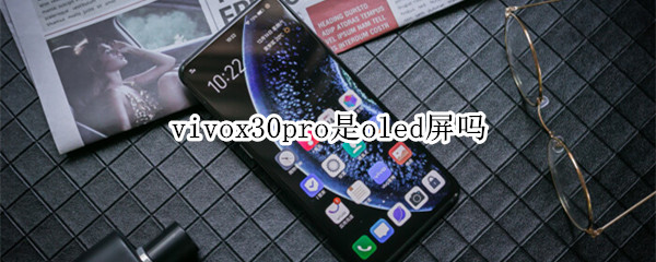 vivox30pro是oled屏吗