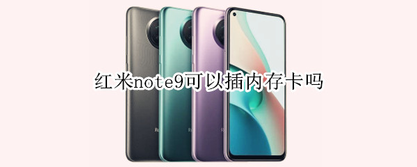 红米note9可以插内存卡吗