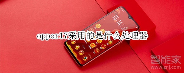 oppor17处理器型号