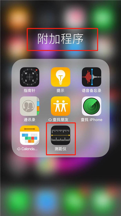 iPhoneXs Max测距仪在哪里