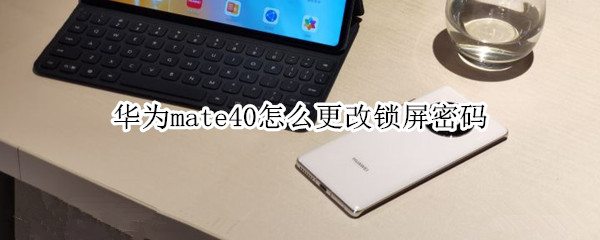 华为mate40怎么更改锁屏密码