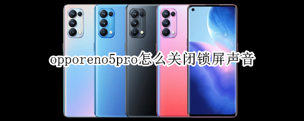 opporeno5pro怎么关闭锁屏声音