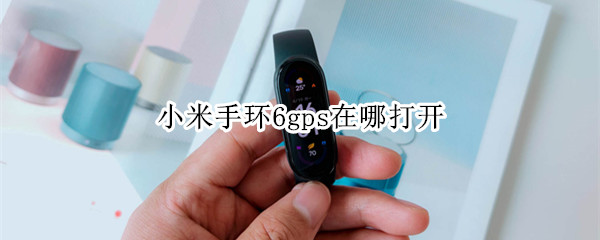 小米手环6gps在哪打开