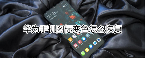 华为手机图标变色怎么恢复