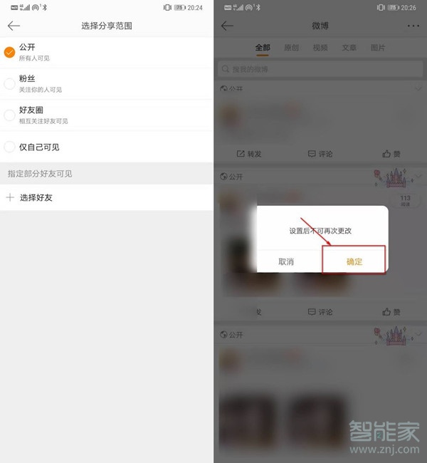 微博仅粉丝可见怎么取消