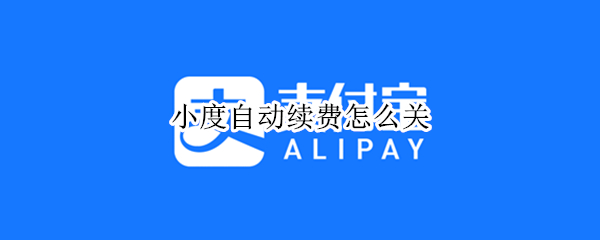 小度自动续费怎么关