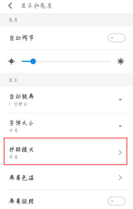 魅族note9怎么设置护眼模式