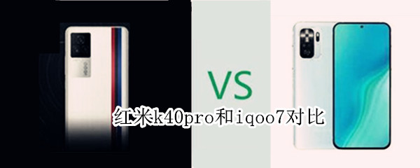 红米k40pro和iqoo7对比