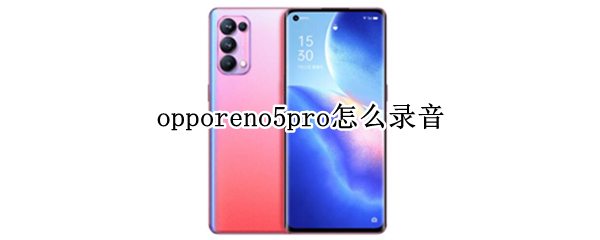 opporeno5pro怎么录音