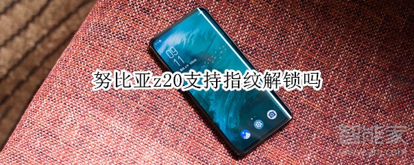 努比亚z20支持指纹解锁吗
