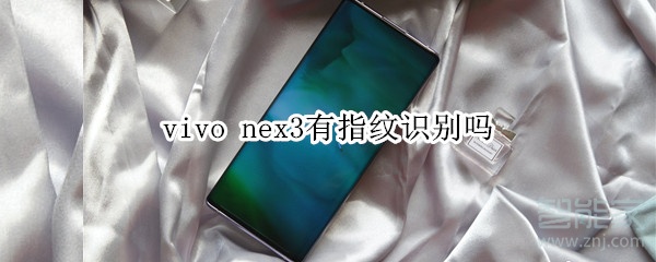 vivo nex3有指纹识别吗