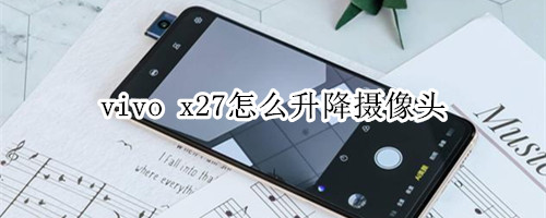 vivo x27怎么升降摄像头