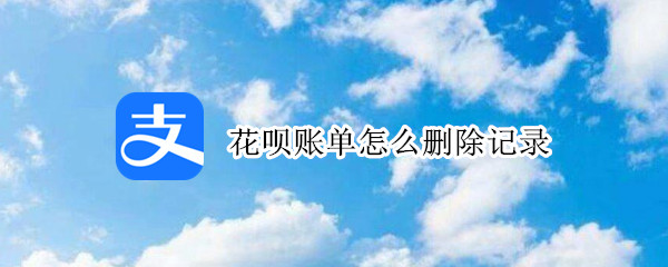 花呗账单怎么删除记录