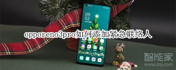 opporeno3pro如何添加紧急联络人