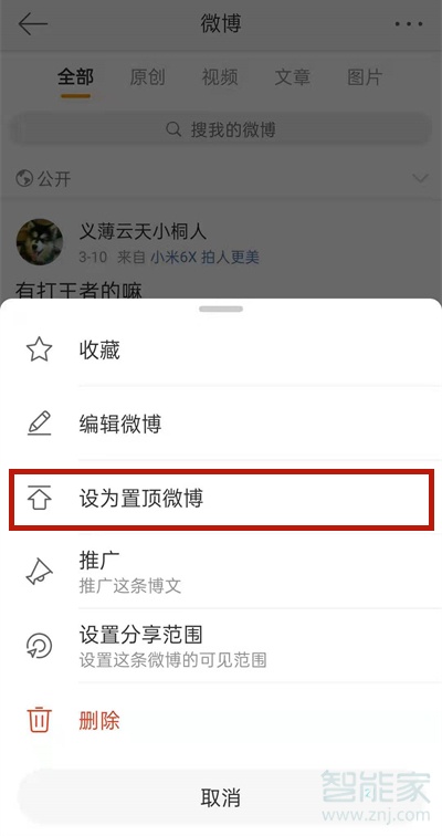 微博置顶怎么设置