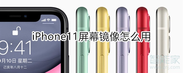 iphone11屏幕镜像怎么用