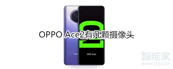 OPPO Ace2有几颗摄像头