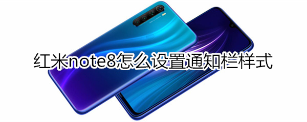 红米note8怎么设置通知栏样式