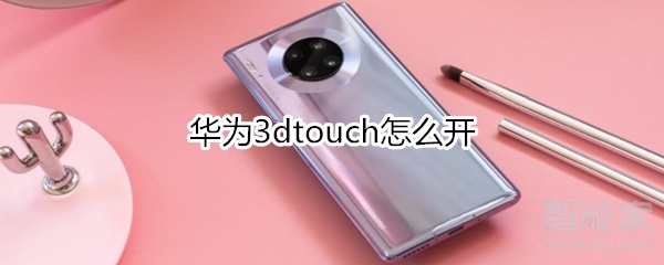 华为3dtouch怎么开