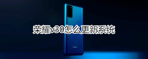 荣耀v30怎么更新系统