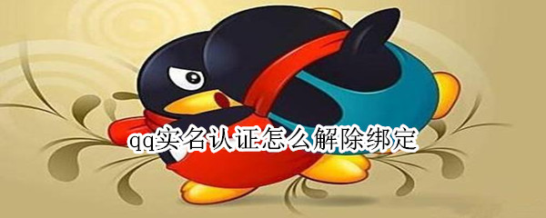 qq实名认证怎么解除绑定