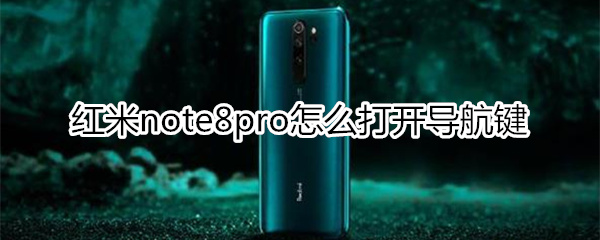 红米note8pro怎么打开导航键