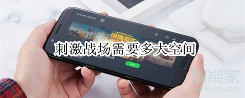 刺激战场需要多大空间
