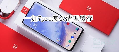 一加7pro怎么清理缓存