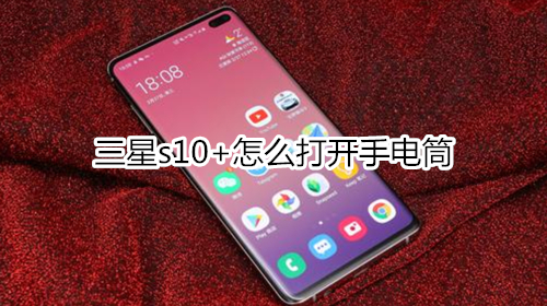 三星s10+怎么打开手电筒