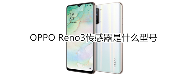 OPPO Reno3传感器是什么型号