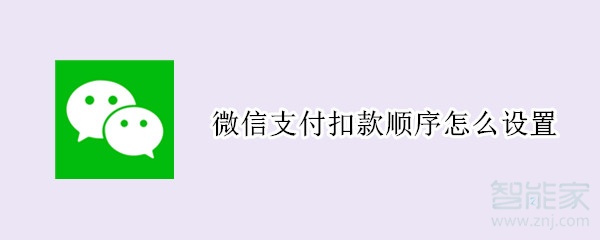 微信支付扣款顺序怎么设置