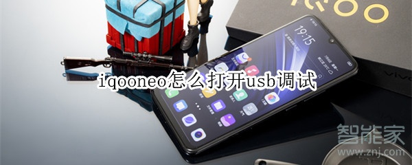 iqooneo怎么打开usb调试