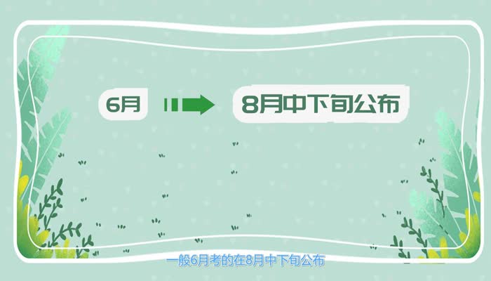 六级成绩什么时候公布  六级成绩的公布时间