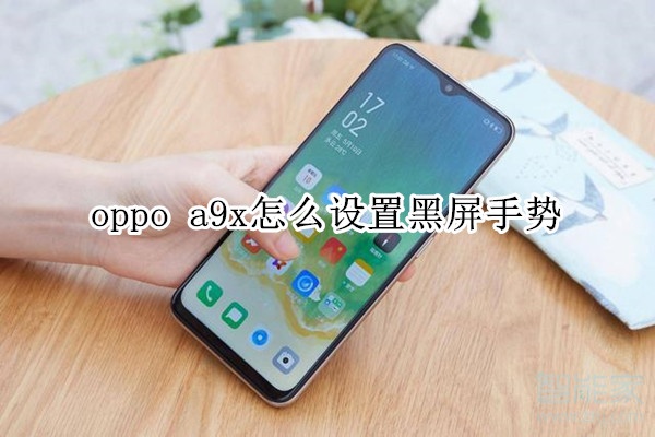 oppo a9x怎么设置黑屏手势