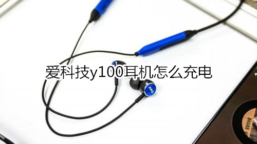 爱科技y100耳机怎么充电