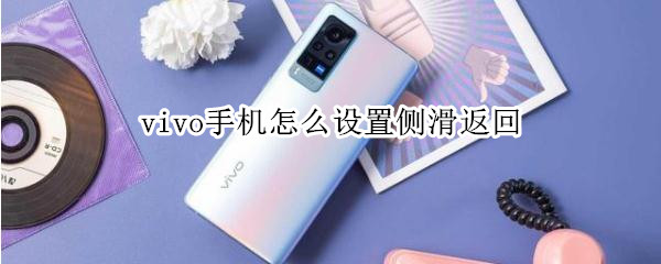 vivo手机怎么设置侧滑返回