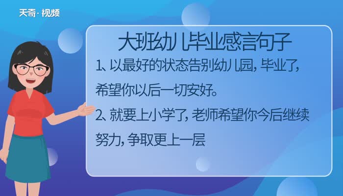 大班幼儿毕业感言句子 大班幼儿毕业感言有什么