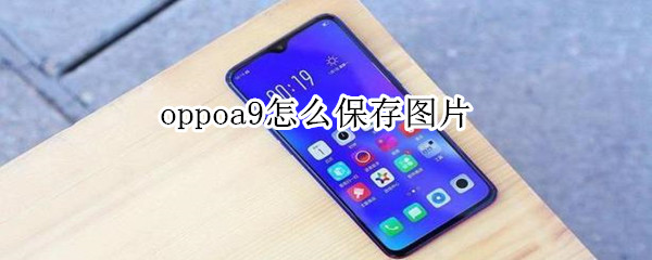 oppoa9怎么保存图片