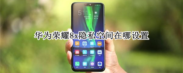 华为荣耀8x隐私空间在哪设置