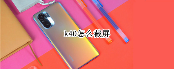 k40怎么截屏