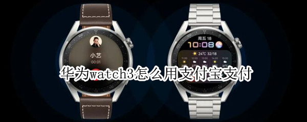 华为watch3怎么用支付宝支付