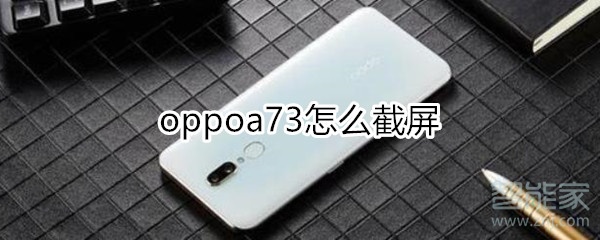 oppoa73怎么截屏