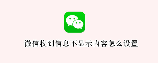 微信收到信息不显示内容怎么设置