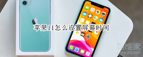 苹果11怎么设置屏幕时间