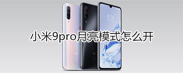 小米9pro月亮模式怎么开