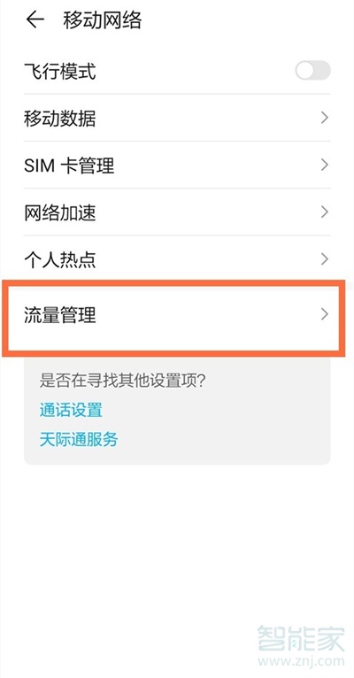 华为nova8怎么看用了多少流量