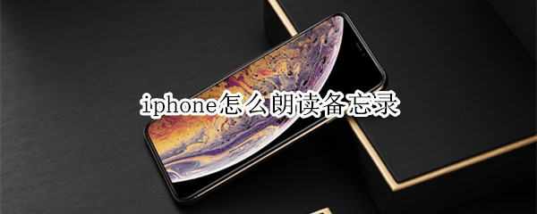 iphone怎么朗读备忘录