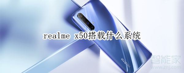 realme x50搭载什么系统